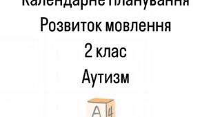 Календарне планування з розвитку мовлення для дітей з аутизмом 2 клас