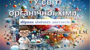 Збірник хімічних диктантів з органічної хімії