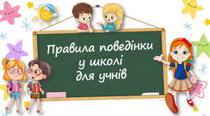 Правила поведінки учнів у школі