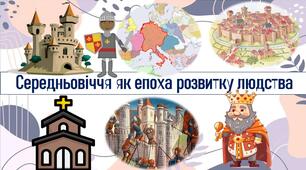 Середньовіччя як епоха розвитку людства