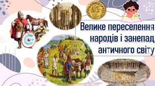 Велике переселення народів і занепад античного світу