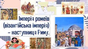 Імперія ромеїв (візантійська імперія) – наступниця Риму.