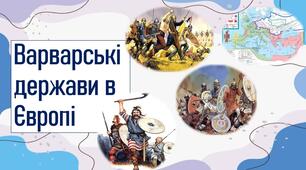 Варварські держави в Європі