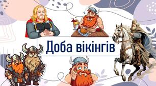 Доба вікінгів