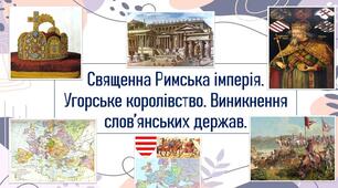 Священна Римська імперія. Угорське королівство. Виникнення слов’янських держав.