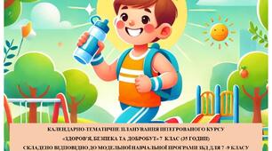 КАЛЕНДАРНО-ТЕМАТИЧНЕ ПЛАНУВАННЯ ІНТЕГРОВАНОГО КУРСУ «ЗДОРОВ’Я, БЕЗПЕКА ТА ДОБРОБУТ» 7  КЛАС (35 ГОДИН) на  2024 - 2025 н.р І семестр