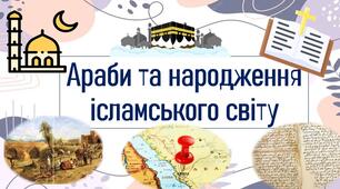 Араби та народження ісламського світу