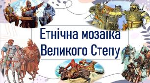 Етнічна мозаїка Великого Степу