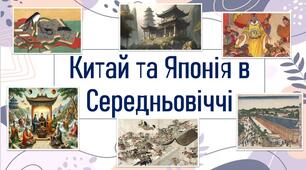 Китай та Японія в Середньовіччі