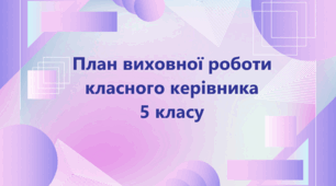 План виховної роботи класного керівника 5 класу на 2024-2025 н.р.