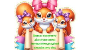 Папка з психолого-діагностичними методиками для дітей дошкільного віку