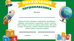 Посвідчення першокласника