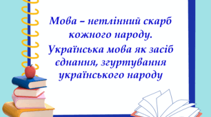 Презентація "Мова – нетлінний скарб кожного народу. Українська мова як засіб єднання, згуртування українського народу", 7 клас НУШ