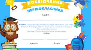 Посвідчення першокласника