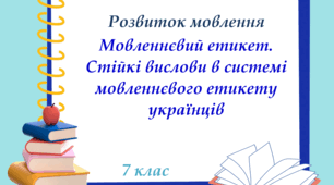 Презентація "Мовленнєвий етикет. Стійкі вислови в системі мовленнєвого етикету українців", 7 клас НУШ