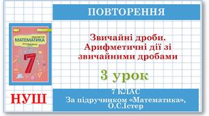 7 клас. Математика (НУШ, інтегрований курс). Урок №3. Звичайні дроби. Арифметичні дії зі звичайними дробами