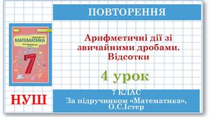 7 клас. Математика (НУШ, інтегрований курс). Урок №4. Арифметичні дії зі звичайними дробами. Відсотки