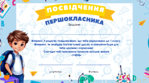 Посвідчення першокласника
