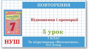 7 клас. Математика (НУШ, інтегрований курс). Урок №5. Відношення і пропорції