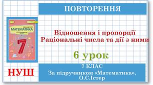 7 клас. Математика (НУШ, інтегрований курс). Урок №6. Відношення і пропорції. Раціональні числа та дії над ними