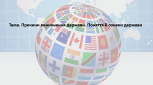 Основи правознавства, 9 клас. Презентація "Причини виникнення держави. Поняття й ознаки держави"