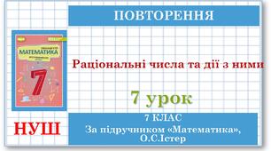 7 клас. Математика (НУШ, інтегрований курс). Урок №7.  Раціональні числа та дії над ними