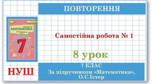 7 клас. Математика (НУШ, інтегрований курс). Урок №8. Раціональні числа та дії над ними. Самостійна робота № 1
