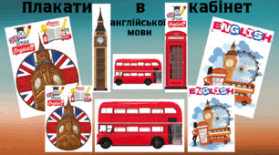 Плакати в кабінет англійської мови в британському стилі.