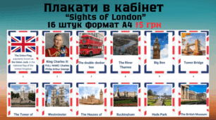Плакати в кабінет англійської мови Slights of London