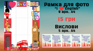 Рамка для фотосесії для уроків англійської мови