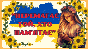 Презентація "Перемагає той, хто пам’ятає"