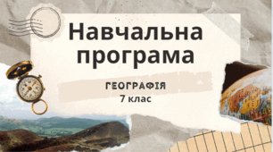 Навчальна програма 7 клас НУШ