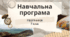 Навчальна програма 7 клас НУШ