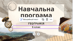 Навчальна програма 6 клас НУШ