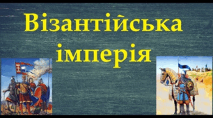 Візантійська імперія