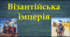 Візантійська імперія