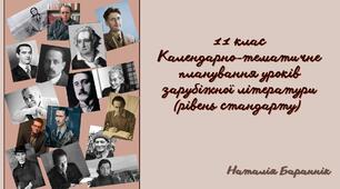 Календарне планування із зарубіжної літератури в 11-му класі (рівень стандарту)