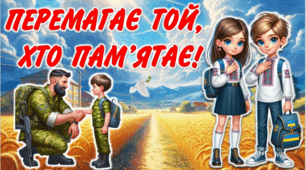 Перший урок 2024-2025 "Перемагає той, хто пам'ятає"