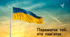 Патріотичний перший урок навчального року