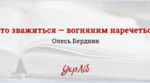 Розгорнутий конспект уроку на тему "Олесь Бердник "Хто зважиться - вогняним наречеться" (скорочено). Фантастична мандрівка до невідомих планет у повісті"
