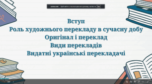 Презентація "Роль художнього перекладу в сучасну добу. Оригінал і переклад. Види перекладів. Видатні українські перекладачі"
