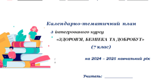 Календарно-тематичне планування уроків  для 7 класу, ЗБД, НУШ