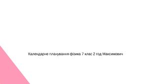 Календарне планування фізика 7 клас 2 год Максимович