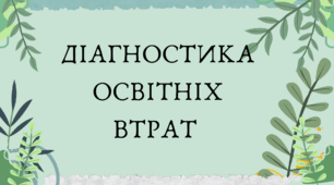 Діагностичний тест для вимірювання освітніх втрат для учнів 8 класу з біології за курс 7 класу