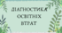Діагностичний тест для вимірювання освітніх втрат для учнів 8 класу з біології за курс 7 класу
