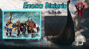 Епоха норманів (вікінгів)