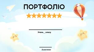 Портфоліо. Обкладинка для портфоліо дитини з ООП