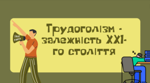Трудоголізм - залежність XX1-го століття