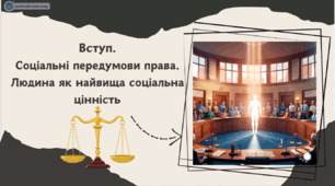 Вступ. Соціальні передумови права. Мораль і релігія.  Фундаментальні засади права: гідність, свобода, рівність, справедливість.  Людина як найвища соціальна цінність