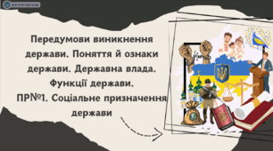 Передумови виникнення держави. Поняття й ознаки держави. Державна влада. Функції держави. ПР№1. Соціальне призначення держави